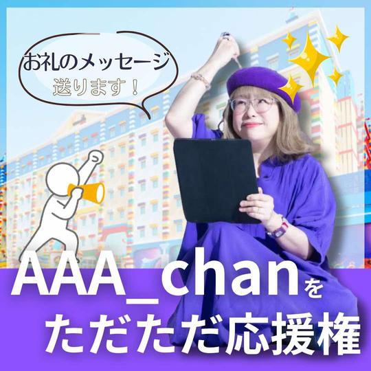 ただただ応援スポンサー