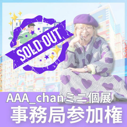 【専用】ミニ個展クラファン事務局参加権