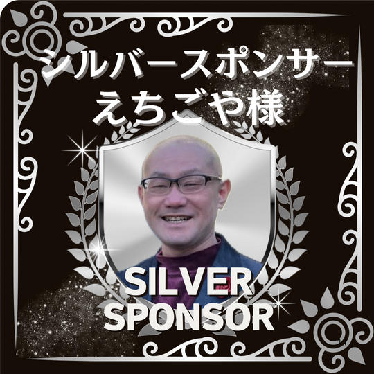 えちごや様専用 シルバースポンサー！