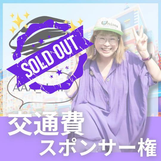 あーちゃん交通費スポンサー