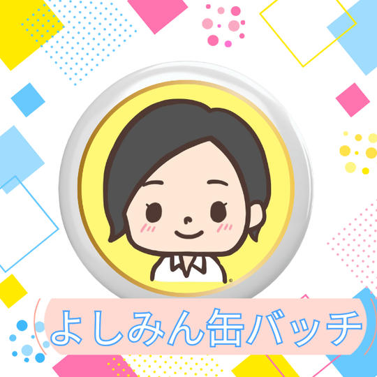 よしみん缶バッチ