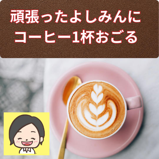 よしみんにコーヒー１杯おごる権