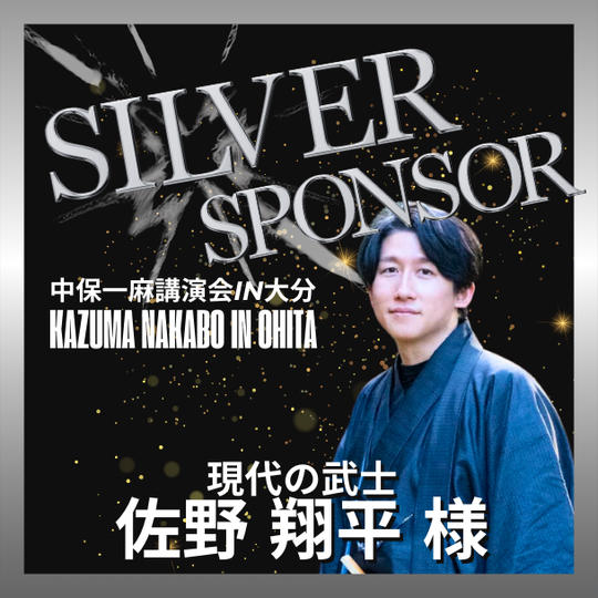 【佐野翔平 様 専用】シルバースポンサー