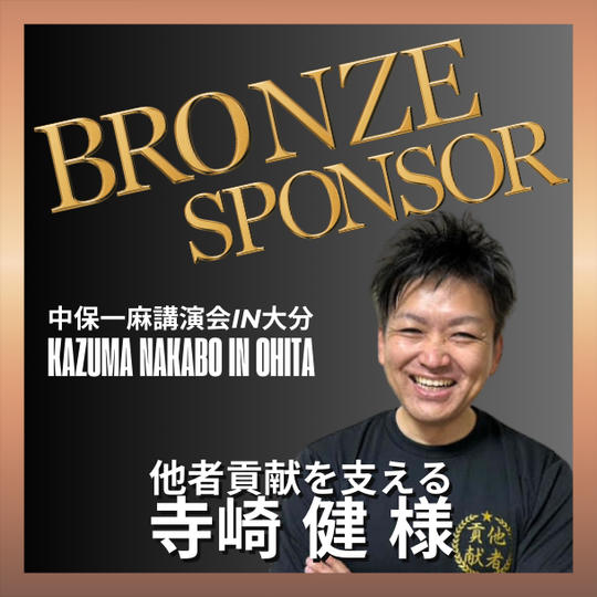 【寺崎 健様 専用】ブロンズスポンサー