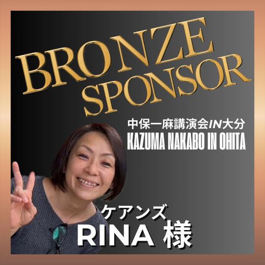 【RINA様 専用】ブロンズスポンサー