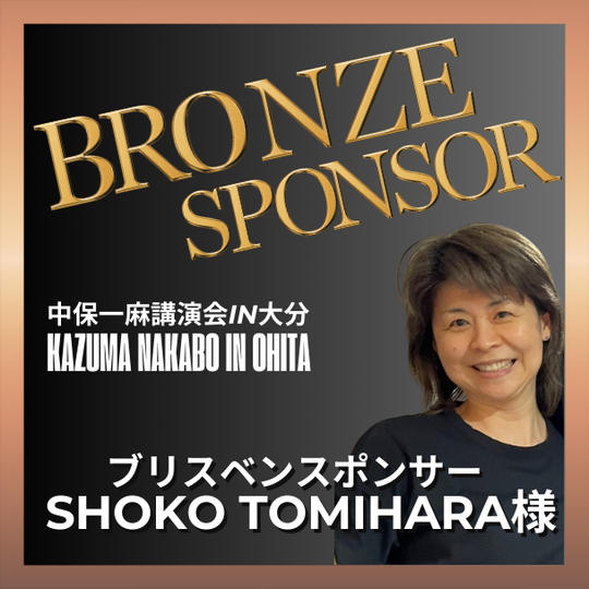 【SHOKO TOMIHARA様 専用】ブロンズスポンサー