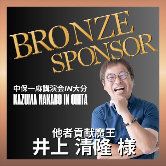 【井上清隆 様 専用】ブロンズスポンサー