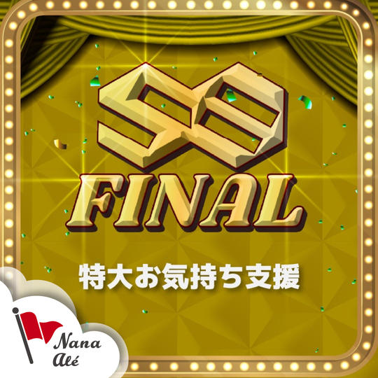 特大お気持ち支援