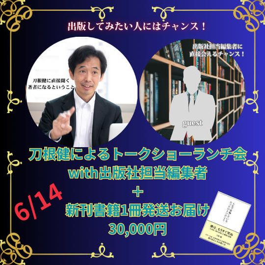 【注目の限定リワード】刀根健によるトークショーランチ会with出版社担当編集者