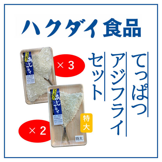 ハクダイ食品てっぱつ！アジフライ単品セット
