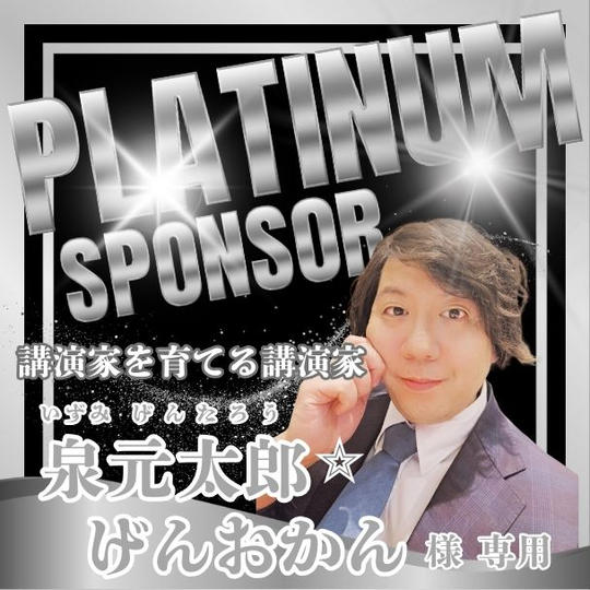 【泉 元太郎 様専用】プラチナスポンサー権