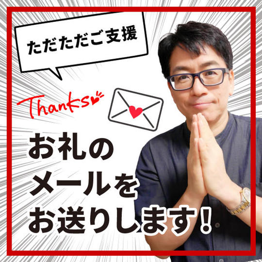 ただただご支援