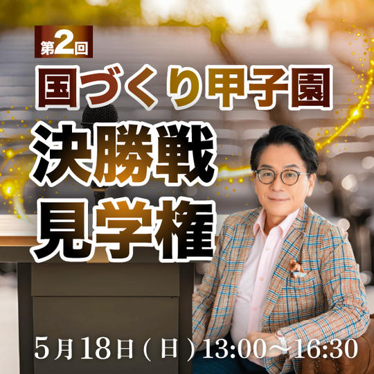 第2回国づくり甲子園決勝戦見学権
