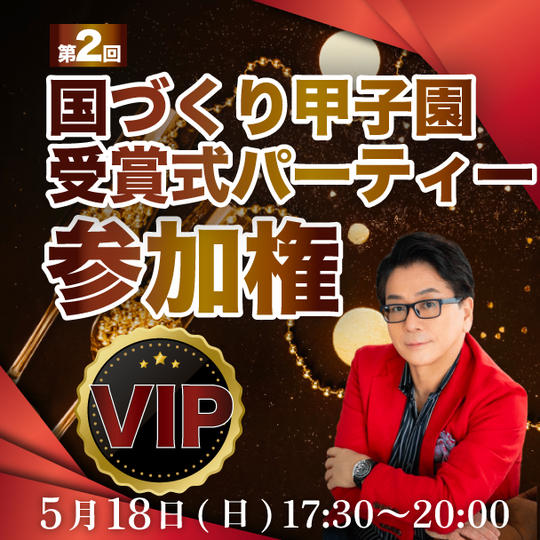 【VIP】第2回国づくり甲子園 受賞式パーティー参加権