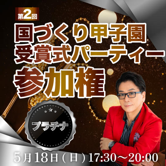 【プラチナ】第2回国づくり甲子園 受賞式パーティー参加権