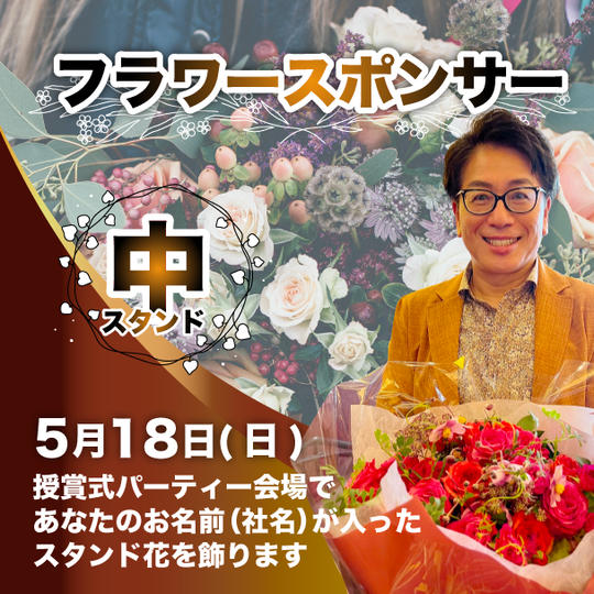 フラワースポンサー（中）