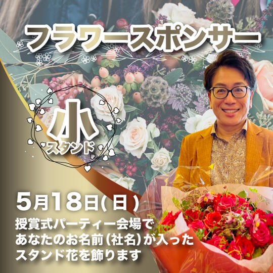 フラワースポンサー（小）