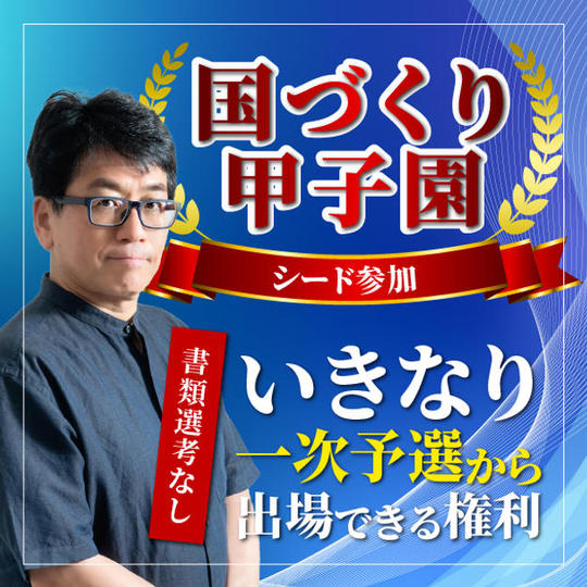 【国づくり甲子園シード参加】 書類選考なし！いきなり一次予選から出場できる権利