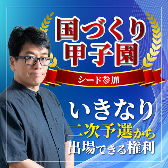 【国づくり甲子園シード参加 】いきなり二次予選から出場できる権利