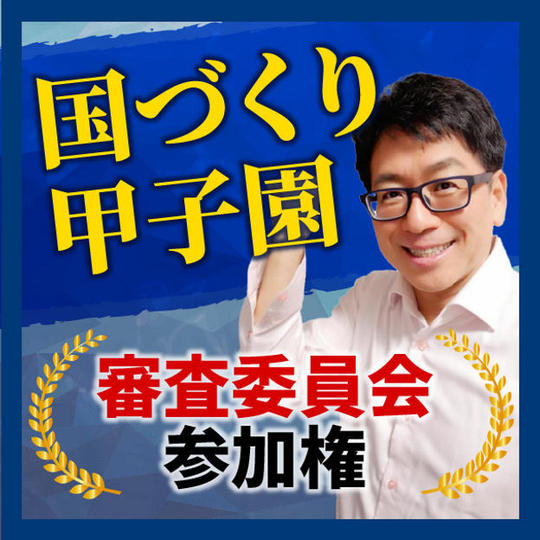国づくり甲子園審査委員会