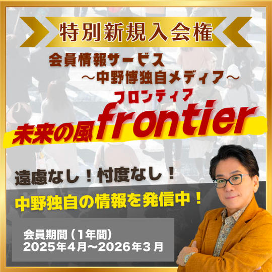 フロンティア会員新規入会権（中野博独自メディア未来の風frontier）