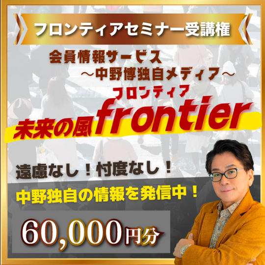 フロンティアセミナー60,000円分受講権