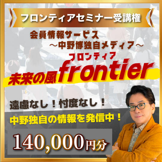 フロンティアセミナー140,000円分受講権