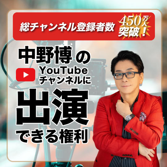 総チャンネル登録者450万人突破！！中野博YouTubeチャンネル出演権