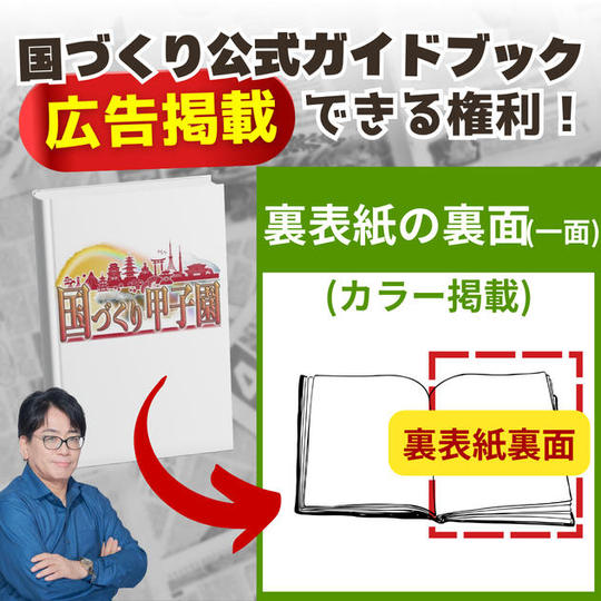 【国づくり甲子園ガイドブック】スポンサー広告(裏表紙の裏面※カラー)