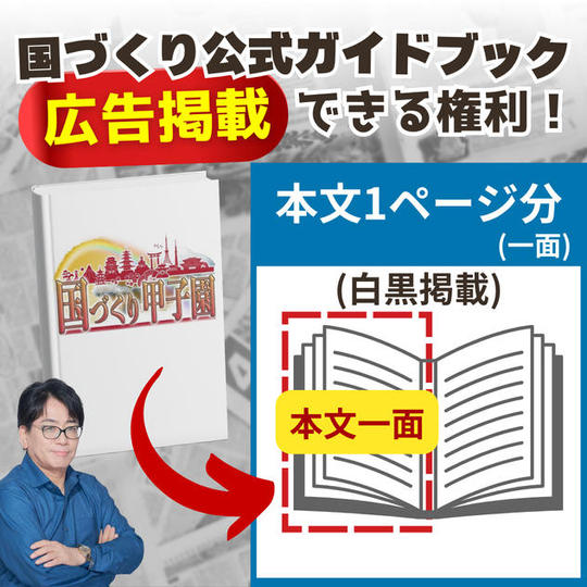 【国づくり甲子園ガイドブック】スポンサー広告(本文一面※白黒)