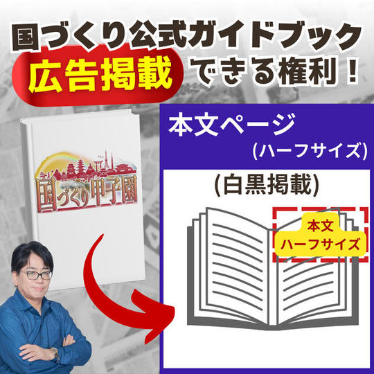 【国づくり甲子園ガイドブック】スポンサー広告(ハーフサイズ※白黒)
