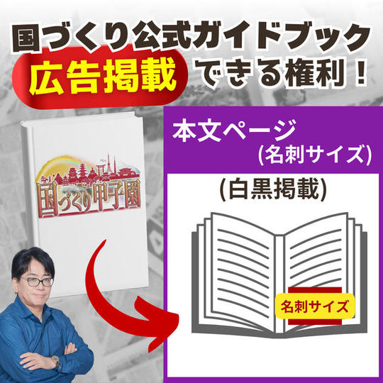 【国づくり甲子園ガイドブック】スポンサー広告(名刺サイズ※白黒)