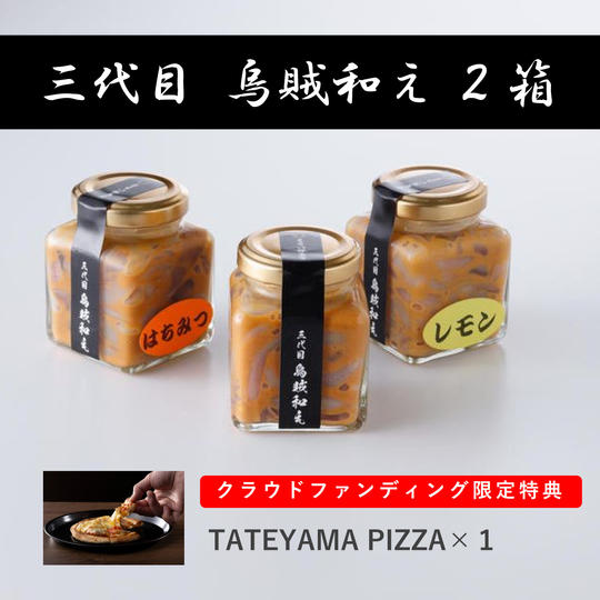 三代目 烏賊和え 2箱(プレーン・レモン・はちみつ各2瓶)クラファン限定特典付