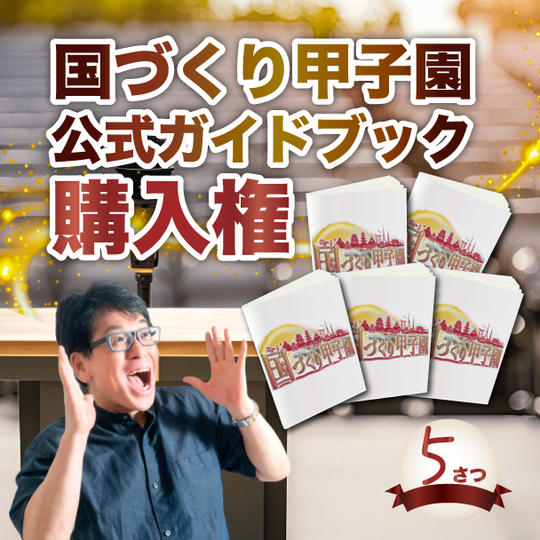 【国づくり甲子園ガイドブック】購入権（5冊）