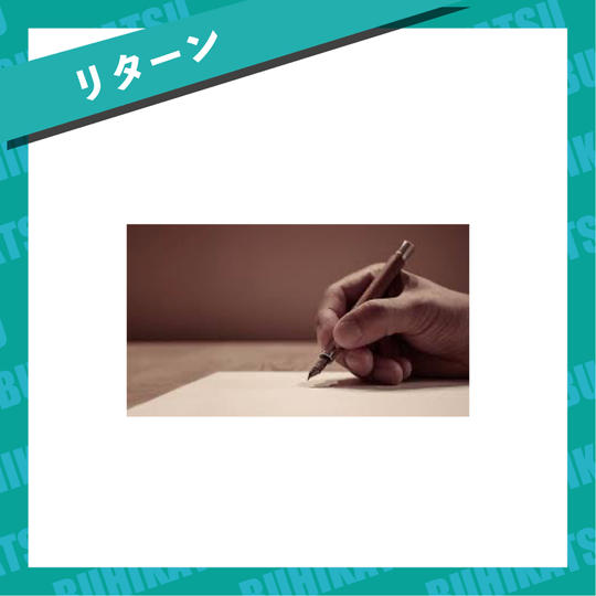 【リターン】お礼メール