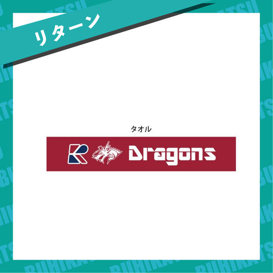 【リターン】タオル