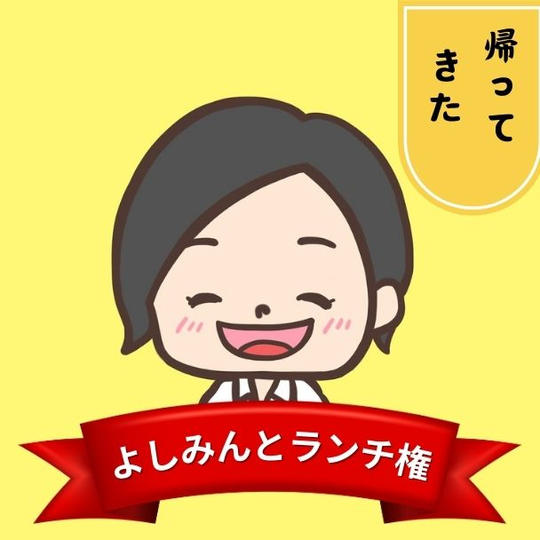 帰ってきた！よしみんとランチ権