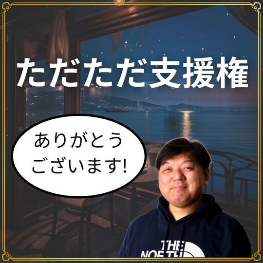 ただただ支援権