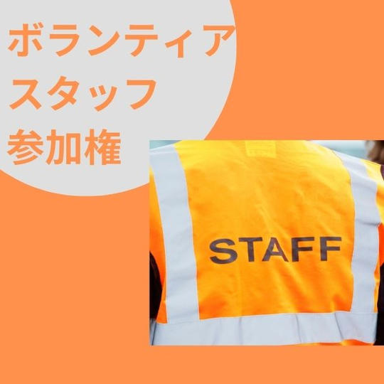 後藤健太郎講演会　ボラスタ参加権