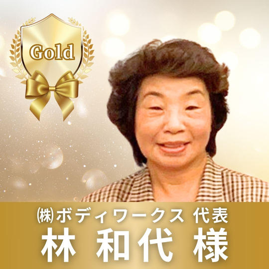 ゴールドスポンサー　林和代　様　専用