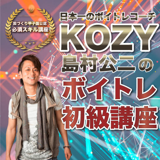 国づくり甲子園で勝つための必須スキル！KOZYに学ぶ！日本一のボイトレ初級講座