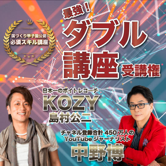 国づくり甲子園優勝への近道！【中野博のプレゼン × 島村公二のボイトレ】最強ダブル講座受講権