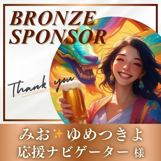 【みお✨ゆめつきよ様 専用】ブロンズスポンサー