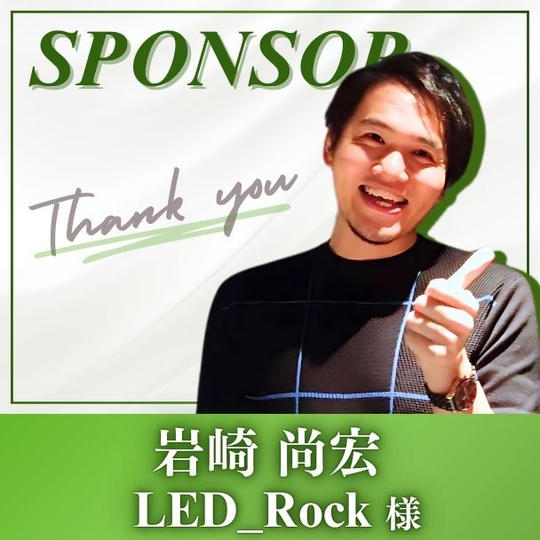 【岩﨑尚宏様 専用】スポンサー