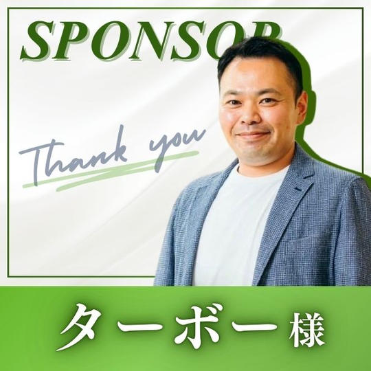【ターボー様 専用】スポンサー