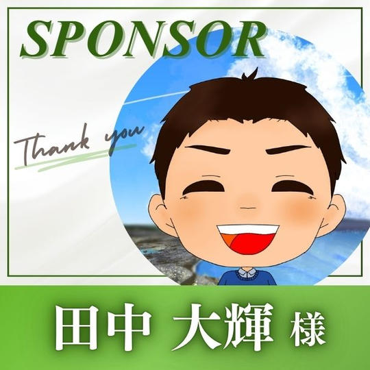 【田中大輝様 専用】スポンサー