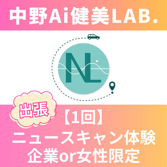 【1回体験】ニュースキャン体験(出張)企業or女性限定