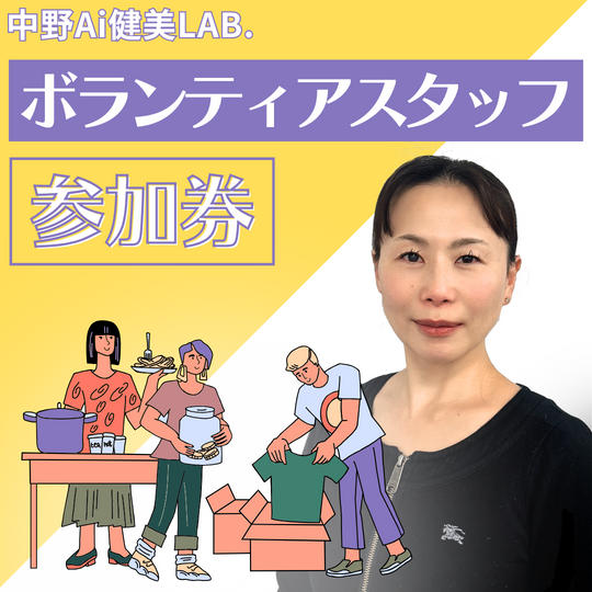 【モニター】「中野Ai健美LAB.」のボランティアスタッフ権