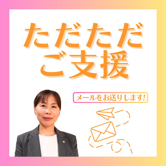 ただただご支援！（メールお届けします！）