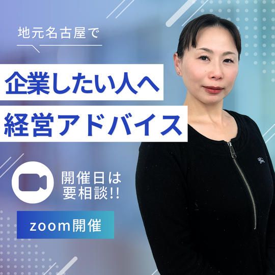 【30分】地元名古屋で起業したい人へ経営アドバイス(zoom)